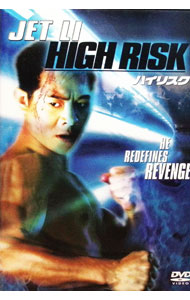 【中古】ハイリスク / バリー・ウォン【監督】...