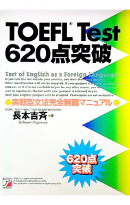 TOEFLTest620点 / 長本吉斉 (単行本)