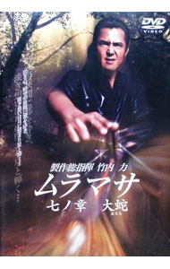 &nbsp;&nbsp;&nbsp; "ムラマサ　七ノ章　大蛇" の詳細 発売元: RIKIプロジェクト カナ: ムラマサ7ノショウオロチ / マツイノボル ディスク枚数: 1枚 品番: DA0950 リージョンコード: 2 発売日: 2006/04/27 映像特典: 内容Disc-10 関連商品リンク : 松井昇 RIKIプロジェクト