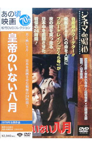 【中古】皇帝のいない八月 / 山本薩夫【監督】...