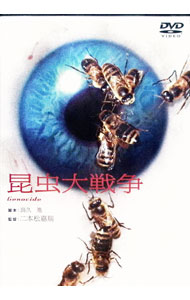 【中古】昆虫大戦争 / 二本松嘉瑞【監督】
