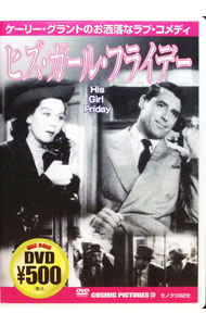 【中古】ヒズ・ガール・フライデー / ハワード・ホークス【監督】