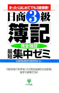【中古】日商3級簿記最短集中ゼミ-完全独習- / 日商簿記検定対策研究会【編】