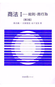 【中古】商法(1)−総則・商行為−　【第3版】 / 落合誠一／大塚龍児／山下友信 (単行本)