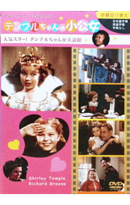 【中古】【全品10倍！5/10限定】テンプルちゃんの小公女 / ウォルター・ラング【監督】