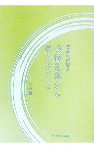Other - 【中古】直弟子が語る　安岡正篤から学んだこと / 下村澄