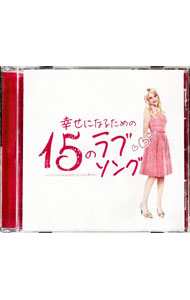 【中古】幸せになるための15のラブソング / オムニバス