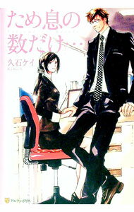 【中古】ため息の数だけ・・・−Natsumi　＆　Kosuke− / 久石ケイ