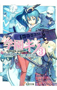 【中古】学園キノ 3/ 時雨沢恵一 (文庫)