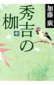 【中古】【全品10倍！6/5限定】秀吉の枷 中/ 加藤廣 (文庫)