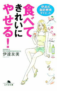 【中古】食べてきれいにやせる！−伊達式脂肪燃焼ダイエット− / 伊達友美