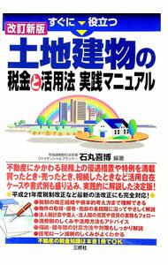 【中古】すぐに役立つ土地建物の税金と活用法実践マニュアル / 石丸喜博