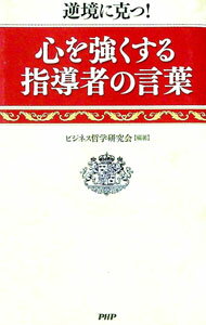 【中古】心を強くする指導者の言葉 / ビジネス哲学研究会 (新書)