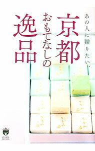 Other - 【中古】あの人に贈りたい、京都おもてなしの逸品 / 青幻舎