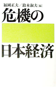【中古】危機の日本経済 / 福岡正夫 (単行本)