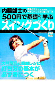 【中古】内藤雄士の500円で基礎から学ぶスイングづくり / 内藤雄士