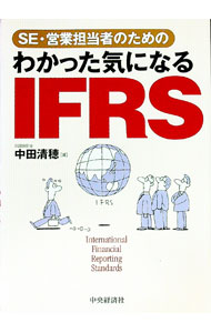 【中古】SE・営業担当者のためのわかった気になるIFRS / 中田清穂 (単行本)
