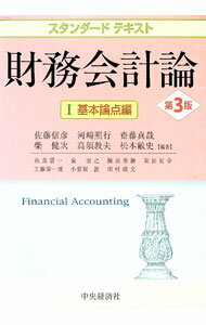 【中古】財務会計論 1/ 佐藤信彦 (単行本)