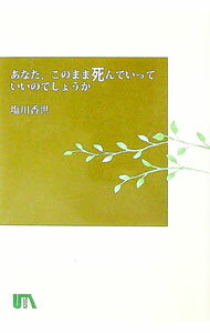 【中古】あなた、このまま死んでいっていいのでしょうか / 塩川香世 (単行本)