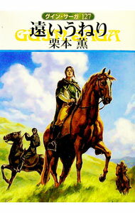 【中古】遠いうねり グイン サーガ 127/ 栗本薫 (文庫)