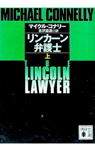 【中古】リンカーン弁護士 上/ マイクル・コナリー