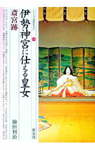 【中古】伊勢神宮に仕える皇女・斎宮跡 / 駒田利治 (単行本)