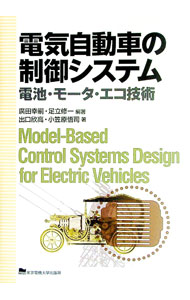 【中古】電気自動車の制御システム / 広田幸嗣