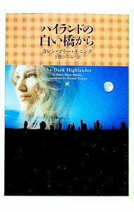 【中古】ハイランドの白い橋から / カレン・マリー・モニング (文庫)