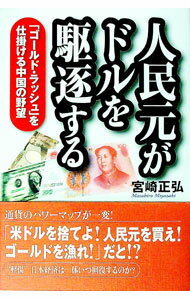 【中古】人民元がドルを駆逐する / 宮崎正弘 (単行本)