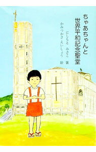【中古】ちゃあちゃんと世界平和記念聖堂 / 西本美紗子