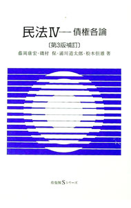 Rakuten - 【中古】民法　【第3版補訂】 4/ 藤岡康宏／磯村保／浦川道太郎　他 (単行本)
