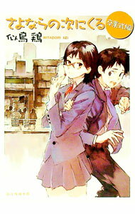 【中古】さよならの次にくる-卒業式編- / 似鳥鶏