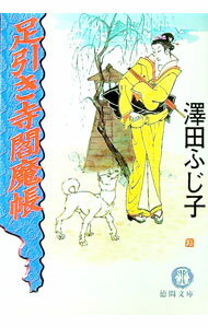 澤田ふじ子　まとめ売り 2026年最新】Yahoo!オークション -澤田ふじ子の中古品・新品・未使用品一覧