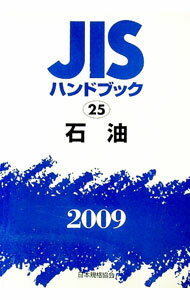 【中古】JISハンドブック 石油 2009/ 日本規格協会 (単行本)