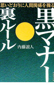 【中古】黒マナー・裏ルール / 内藤誼人 (単行本)