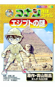 【中古】名探偵コナン推理ファイル−エジプトの謎− / 青山剛昌 (単行本)
