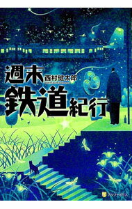 Travel, Studying Abroad, Outdoor - 【中古】週末鉄道紀行 / 西村健太郎（1973〜） (単行本)