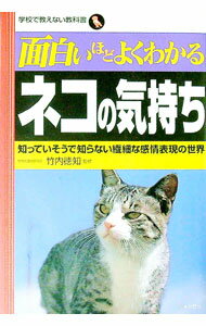 【中古】面白いほどよくわかるネコの気持ち / 竹内徳知 (単行本)