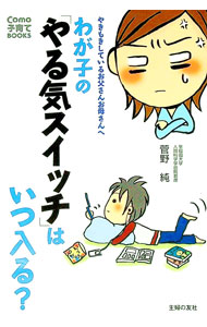 【中古】わが子の「やる気スイッチ」はいつ入る？ / 菅野純