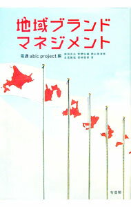 【中古】地域ブランド・マネジメント / 電通 (単行本)