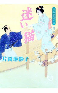 【中古】迷い猫 / 片岡麻紗子