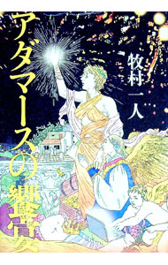 【中古】アダマースの饗宴 / 牧村一人 (単行本)