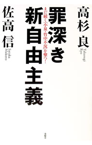 Politics - 【中古】罪深き新自由主義 / 高杉良 (単行本)