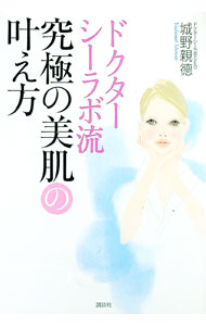 【中古】ドクターシーラボ流究極の