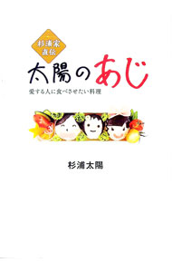 【中古】杉浦家直伝「太陽のあじ」 / 杉浦太陽