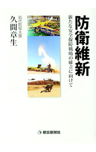 【中古】防衛維新 / 久間章生