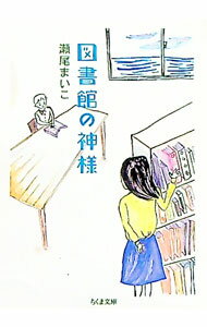 【中古】図書館の神様 / 瀬尾まいこ (文庫)