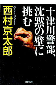 【中古】十津川警部、沈黙の壁に挑む / 西村京太郎 (文庫)