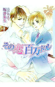 【中古】その恋 百万ドル / 坂井朱生 ボーイズラブ小説 (文庫)