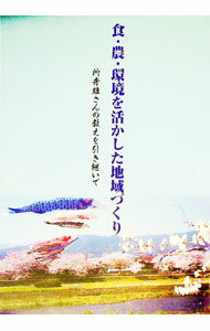Agriculture - 【中古】食・農・環境を活かした地域づくり / 食・農・環境を活かした地域づくりシンポジウム実行委員会 (単行本)